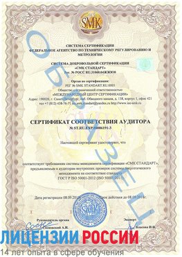Образец сертификата соответствия аудитора №ST.RU.EXP.00006191-3 Волоконовка Сертификат ISO 50001